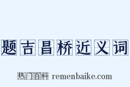 题吉昌桥近义词是什么意思的图片
